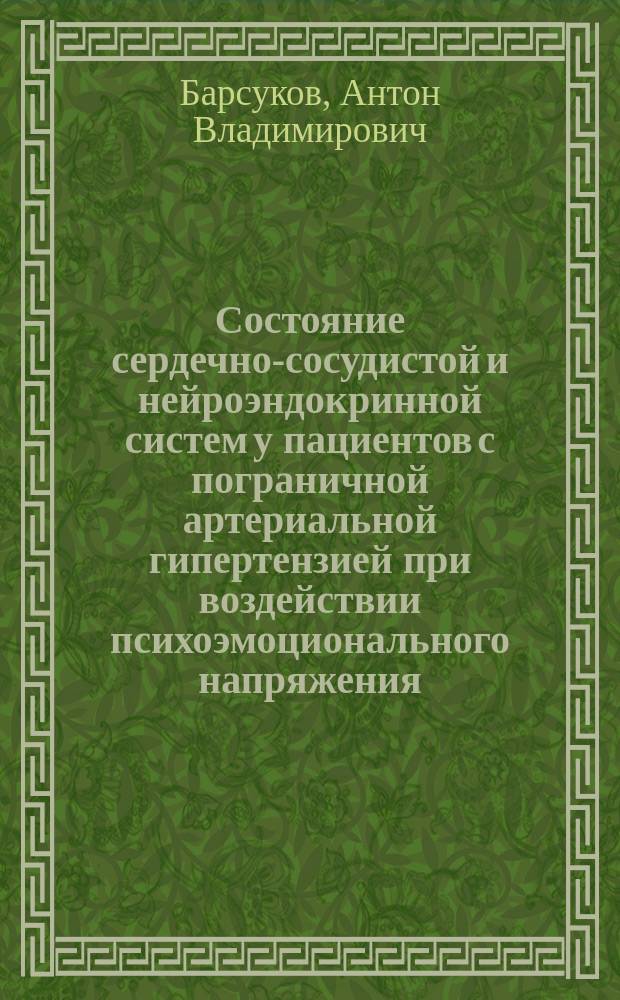 Состояние сердечно-сосудистой и нейроэндокринной систем у пациентов с пограничной артериальной гипертензией при воздействии психоэмоционального напряжения : Автореф. дис. на соиск. учен. степ. к.м.н. : Спец. 14.00.06