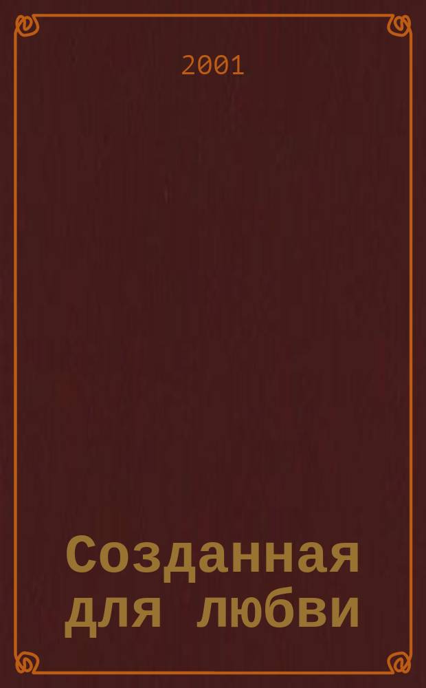 Созданная для любви : Роман : Пер. с англ.