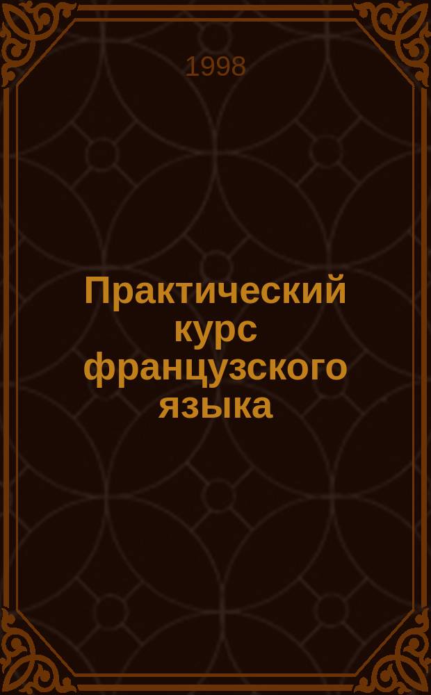 Практический курс французского языка : Учеб. пособие по практике уст. речи для студентов спец. П0209-Фр. яз. : В 2 ч