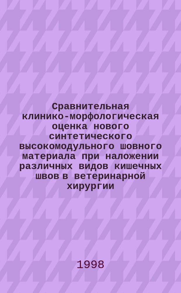 Сравнительная клинико-морфологическая оценка нового синтетического высокомодульного шовного материала при наложении различных видов кишечных швов в ветеринарной хирургии : Автореф. дис. на соиск. учен. степ. д.вет.н. : Спец. 16.00.05 : Спец. 16.00.02