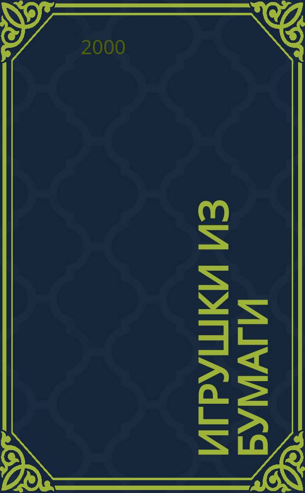 Игрушки из бумаги : Конструируем, вырезаем, клеим