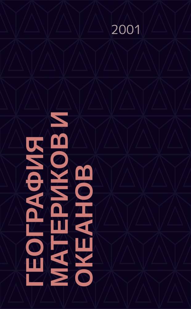 География материков и океанов : 7 кл. : Метод. пособие
