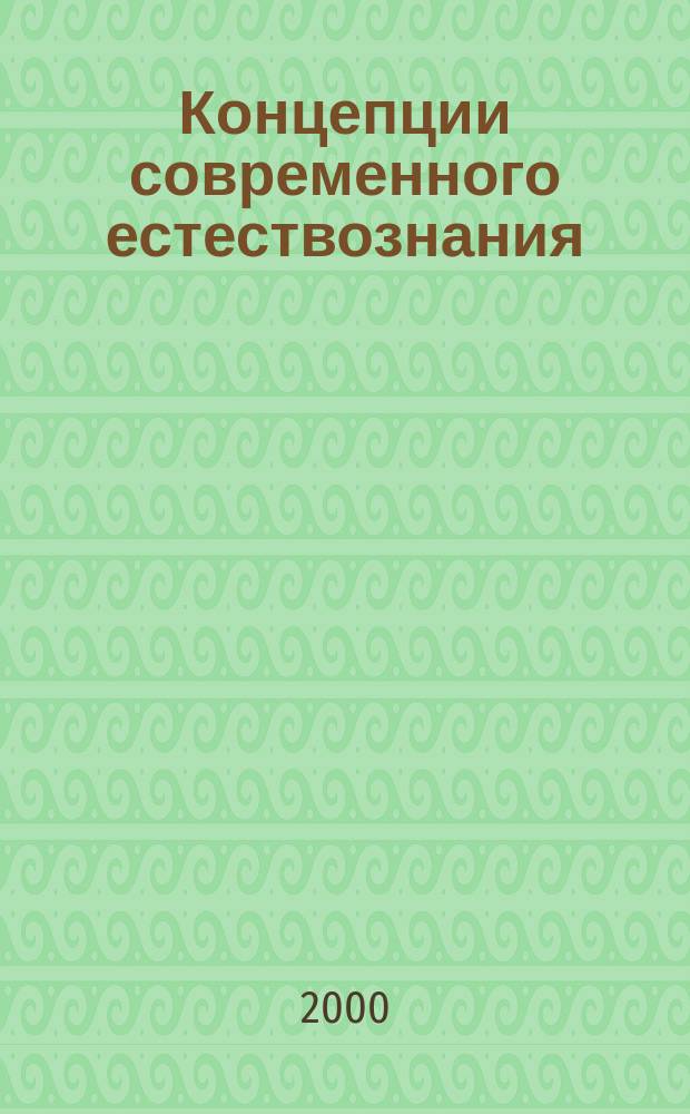 Концепции современного естествознания : Материалы к семин. занятиям : Учеб. пособие для студентов гуманитар. специальностей техн. ун-тов