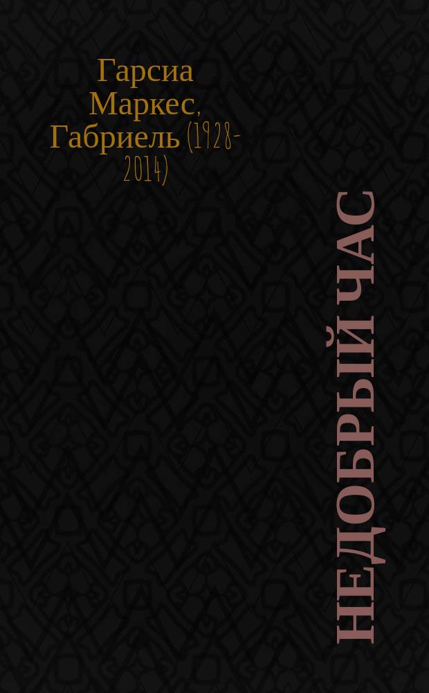 Недобрый час : Роман, рассказы : Пер. с исп.