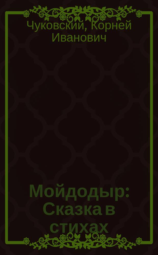 Мойдодыр : Сказка в стихах : Книжка-игрушка с вырубкой : Для дошк. возраста
