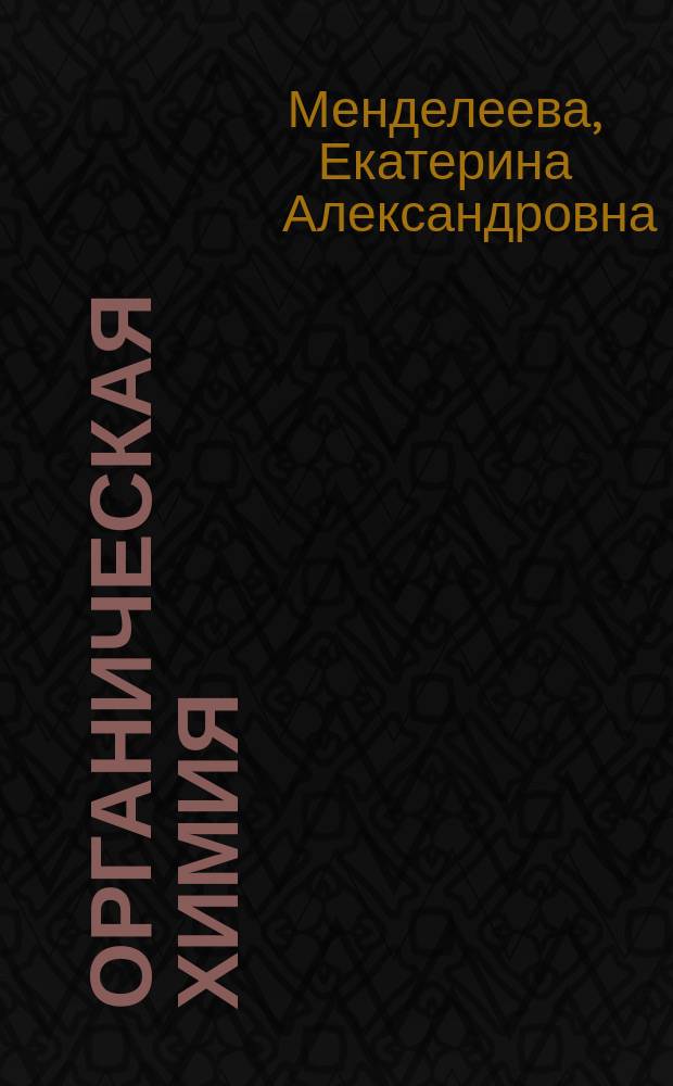Органическая химия