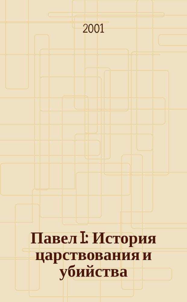 Павел I : История царствования и убийства : Повесть
