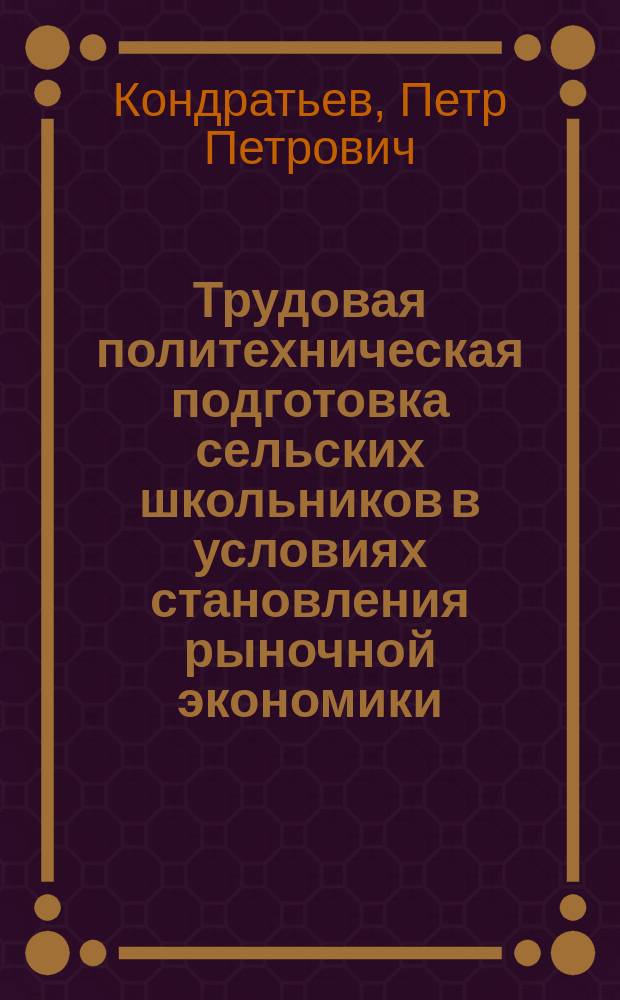 Трудовая политехническая подготовка сельских школьников в условиях становления рыночной экономики : (На примере нац.-регион. системы образования Респ. Саха (Якутия)) : Дис. в виде науч. докл. на соиск. учен. степ. к.п.н. : Спец. 13.00.01