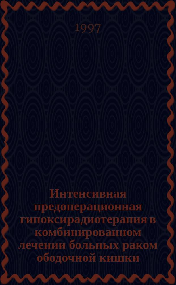 Интенсивная предоперационная гипоксирадиотерапия в комбинированном лечении больных раком ободочной кишки : Автореф. дис. на соиск. учен. степ. к.м.н. : Спец. 14.00.14