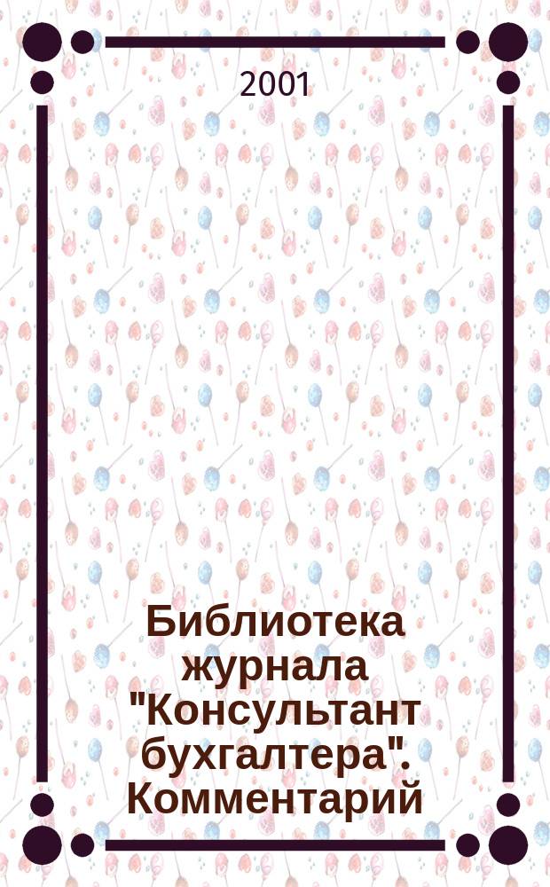 Библиотека журнала "Консультант бухгалтера". Комментарий (постатейный) к части второй Налогового кодекса РФ и методическим рекомендациям МНС РФ