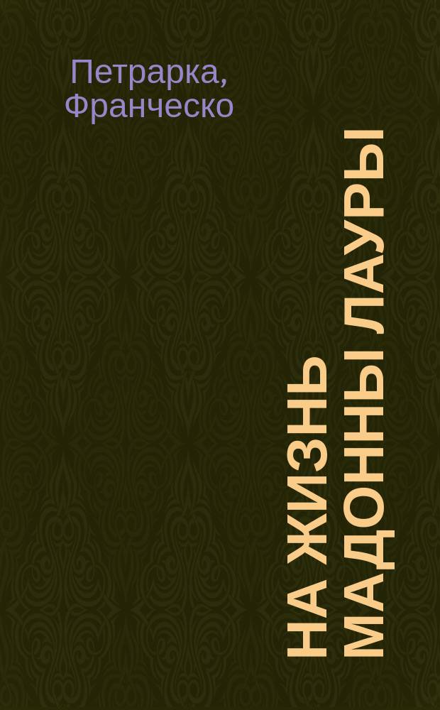 На жизнь Мадонны Лауры : Сонеты : Пер. с итал.. Ромео и Джульетта : Трагедия