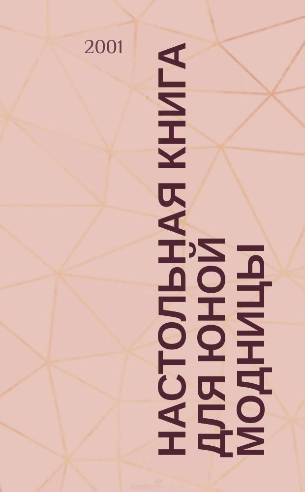 Настольная книга для юной модницы : Энцикл. стиля