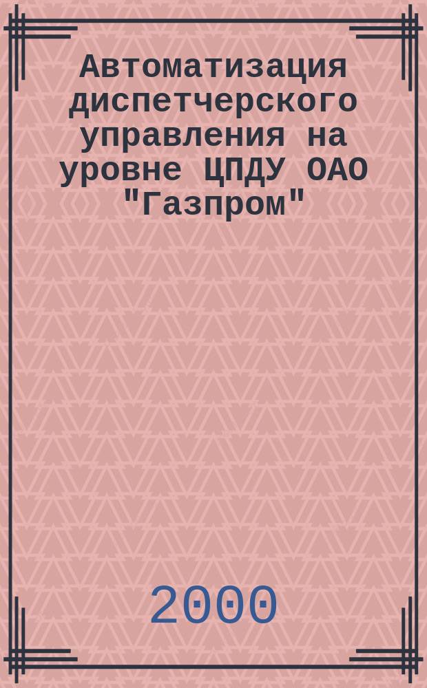 Автоматизация диспетчерского управления на уровне ЦПДУ ОАО "Газпром"