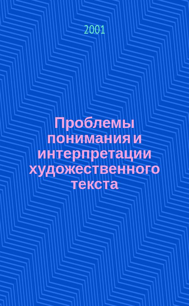 Проблемы понимания и интерпретации художественного текста