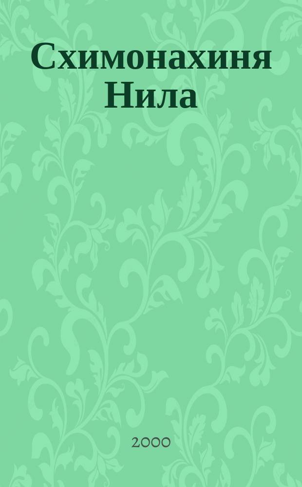 Схимонахиня Нила (Новикова) : Жизнеописание. Воспоминания о матушке. Пророчества, наствления, молитвы