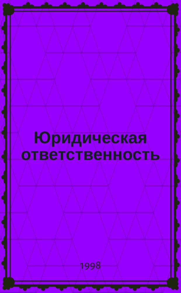 Юридическая ответственность : Межвуз. сб