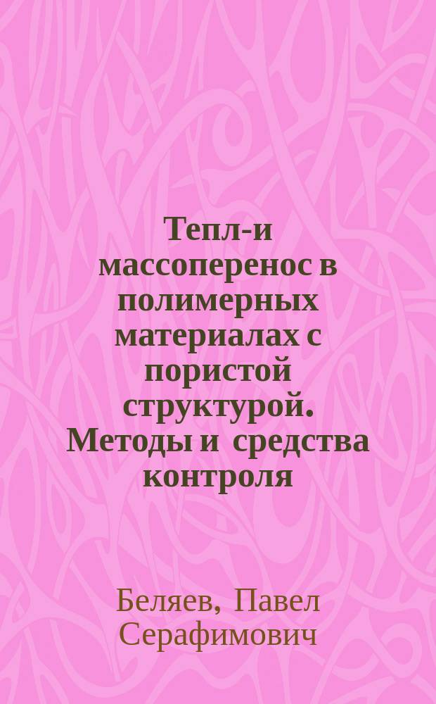 Тепло- и массоперенос в полимерных материалах с пористой структурой. Методы и средства контроля