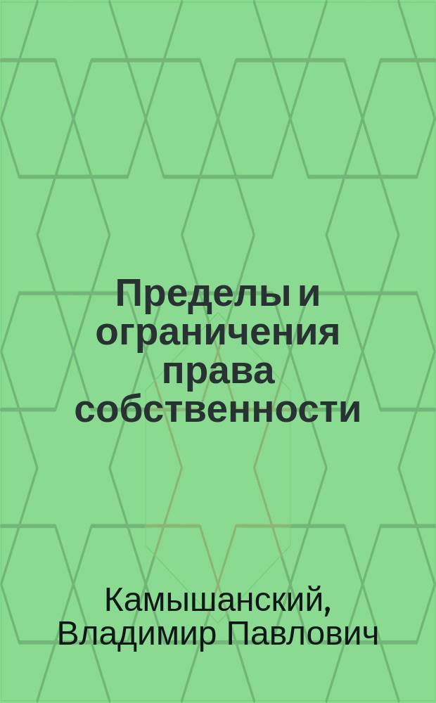 Пределы и ограничения права собственности
