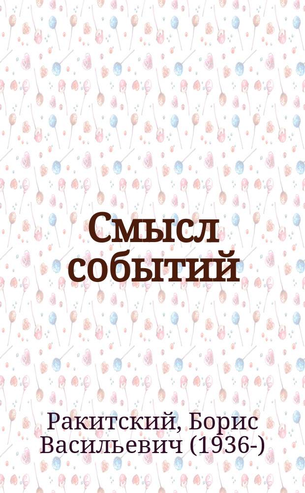 Смысл событий : Репортажи о текущих моментах, окт. 2000-дек. 2000