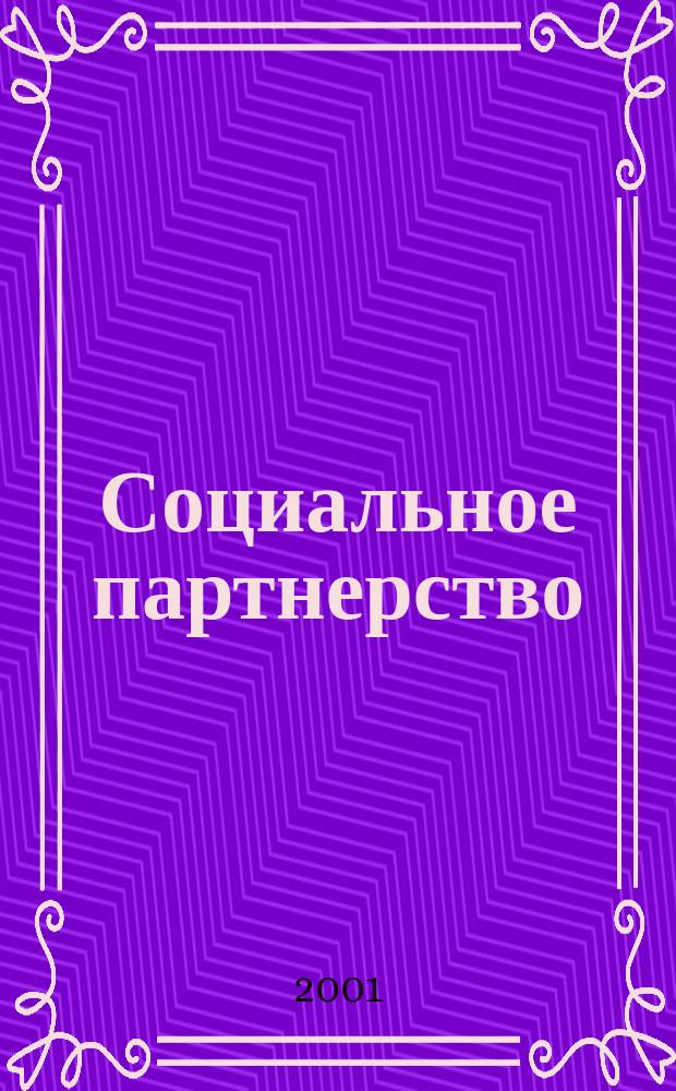 Социальное партнерство: взаимные обязательства сторон : Справ