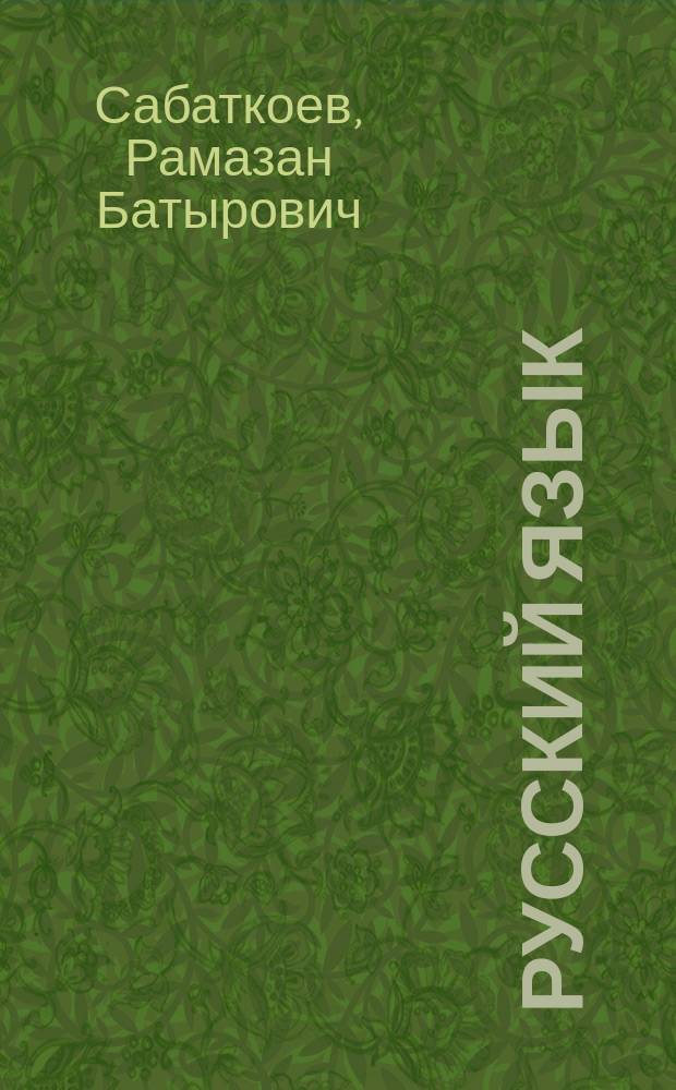 Русский язык : Учеб. для 8-го кл. нац. шк