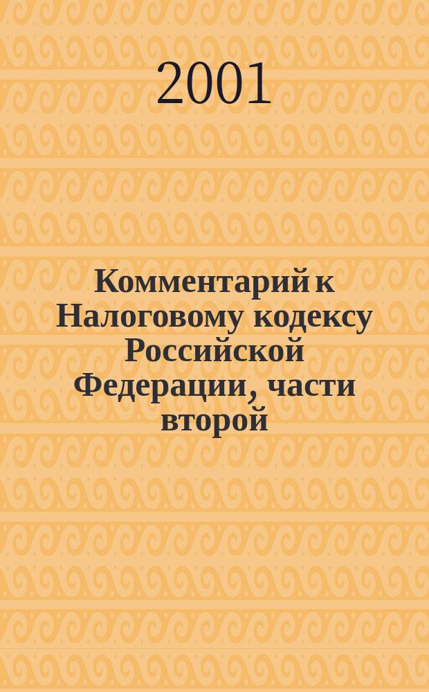 Комментарий к Налоговому кодексу Российской Федерации, части второй (постатейный). Глава 21. Налог на добавленную стоимость