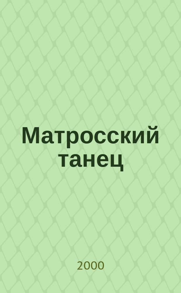 Матросский танец : Для дошк. возраста