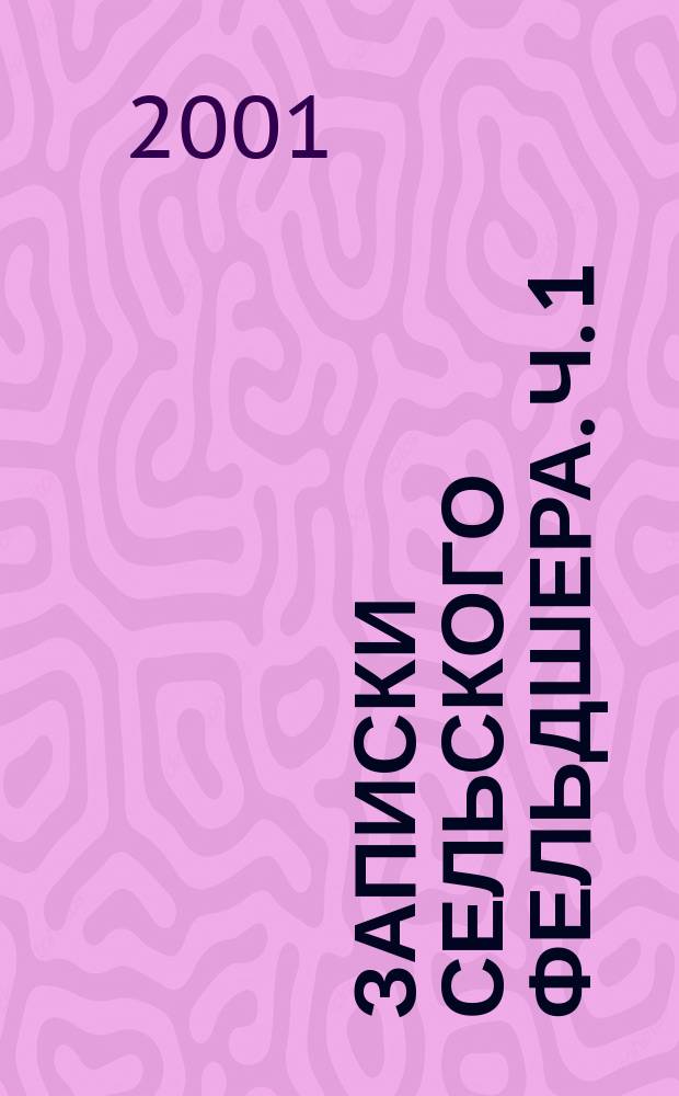 Записки сельского фельдшера. Ч. 1