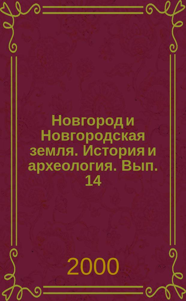 Новгород и Новгородская земля. История и археология. Вып. 14
