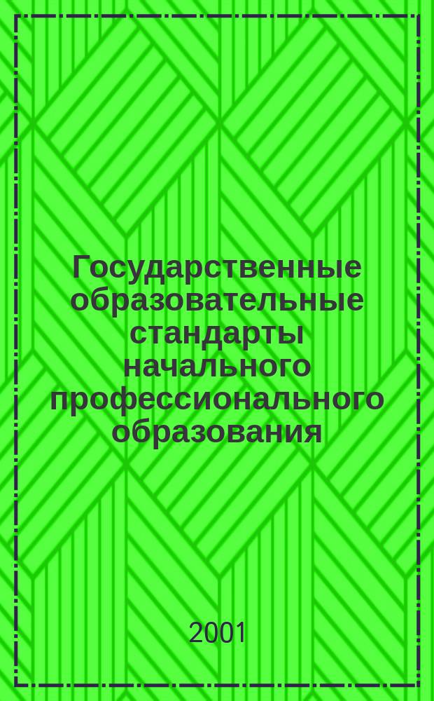 Государственные образовательные стандарты начального профессионального образования. Т. 3