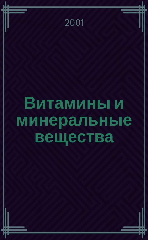 Витамины и минеральные вещества : Полн. справ. для врачей
