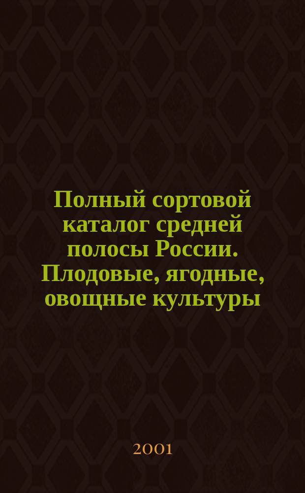 Полный сортовой каталог средней полосы России. Плодовые, ягодные, овощные культуры
