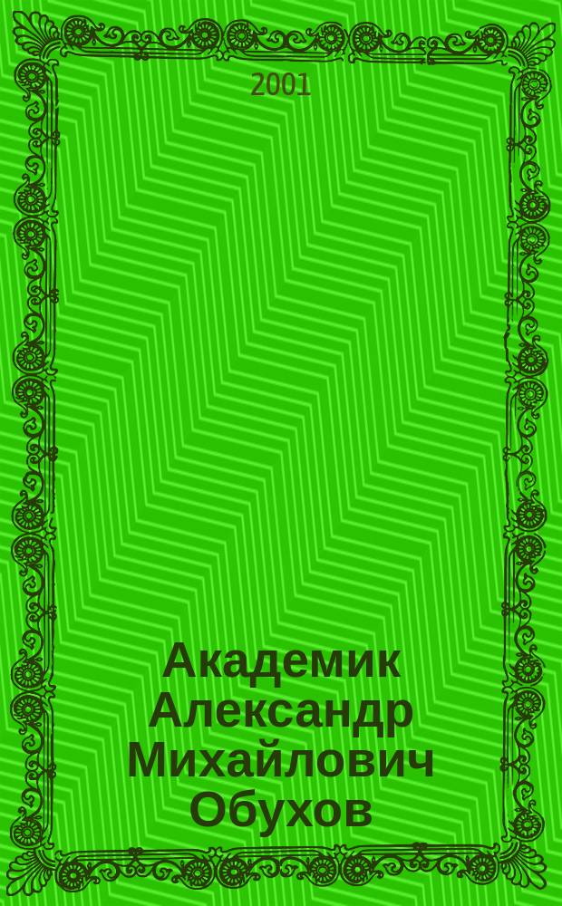Академик Александр Михайлович Обухов : Жизнь в науке : Сб.