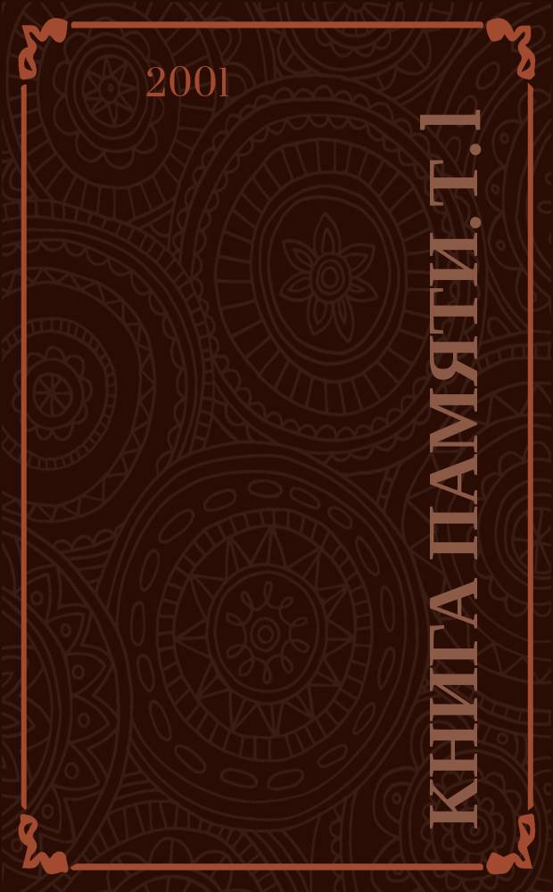 Книга памяти. Т. 1 : Москва и Московская область, Санкт-Петербург и Ленинградская область