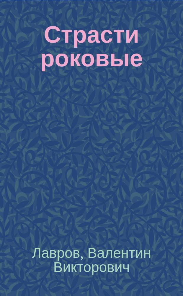 Страсти роковые : Ист. роман