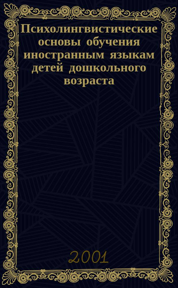 Психолингвистические основы обучения иностранным языкам детей дошкольного возраста : Учеб.-метод. пособие