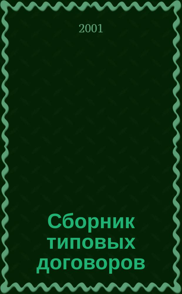 Сборник типовых договоров