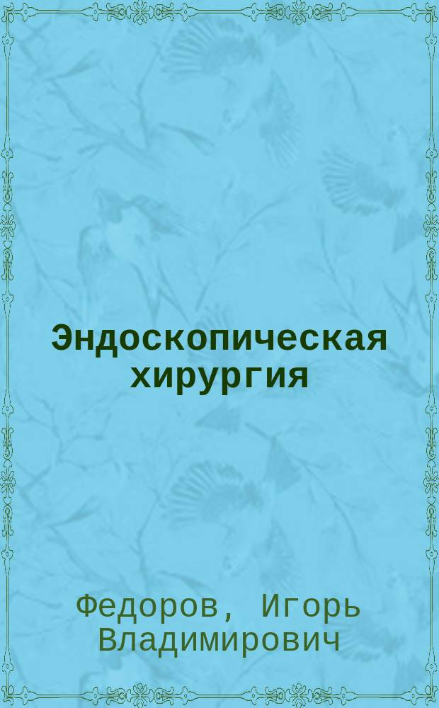 Эндоскопическая хирургия