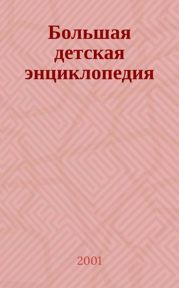 Большая детская энциклопедия : 5000 событий, фактов, явлений : Для мл. и сред. шк. возраста