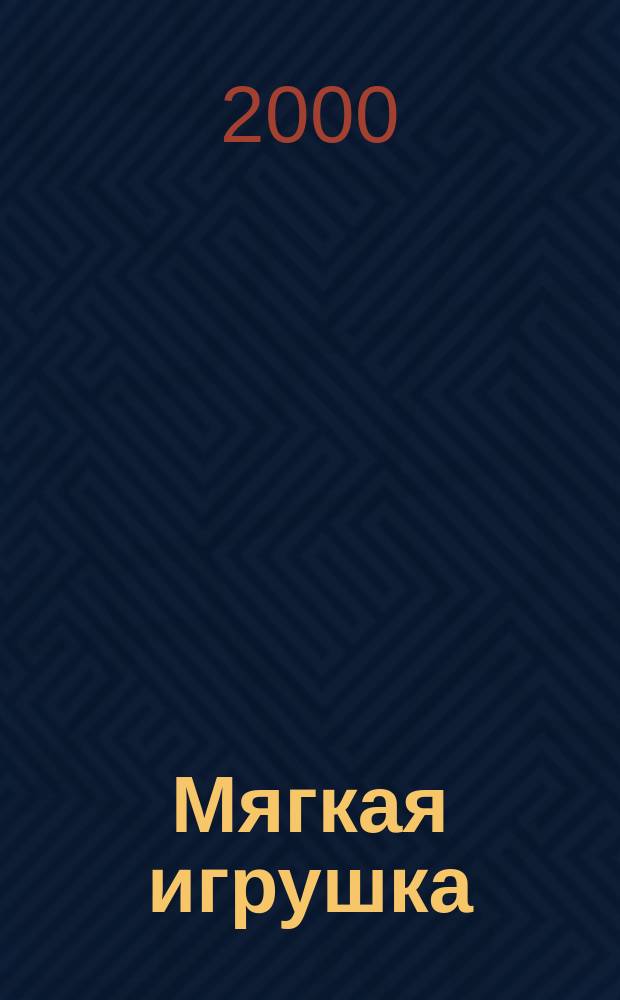 Мягкая игрушка : Для детей мл. и сред. шк. возраста