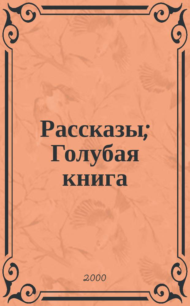 Рассказы; Голубая книга / М. Зощенко; Сост., справ.-метод. материалы С. Ф. Дмитренко; Вступ. ст. Ю. Томашевского
