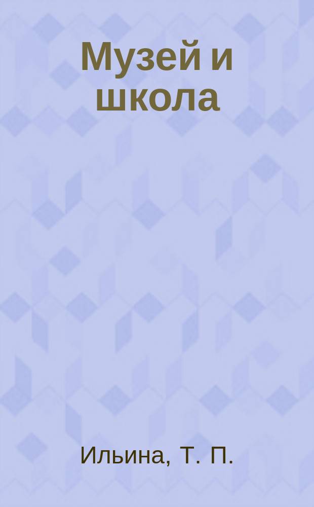 Музей и школа : МШ : Диалог в общеобразовательном пространстве. Вып. 2 : Аннотированный справочник школьных музейных объединений