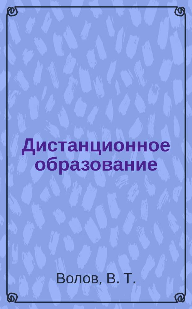 Дистанционное образование: истоки, проблемы, перспективы