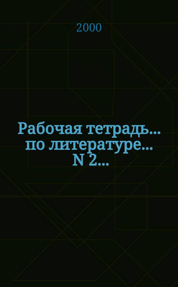 Рабочая тетрадь ... по литературе. ... N 2 ... : Русская литература XIX века