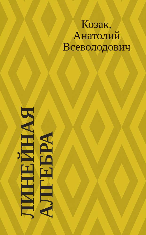 Линейная алгебра : Учеб. пособие