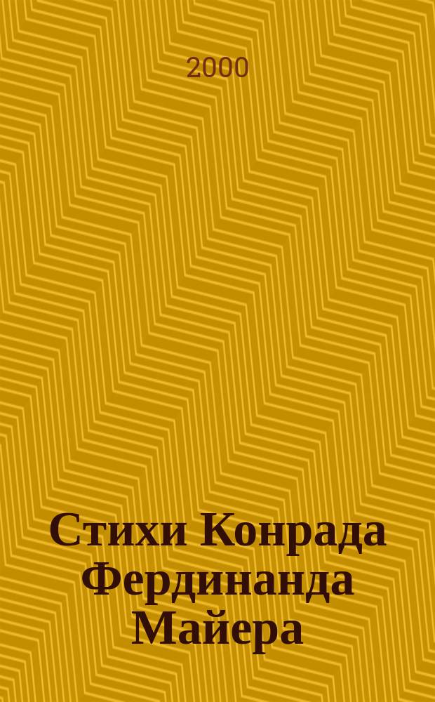 Стихи Конрада Фердинанда Майера