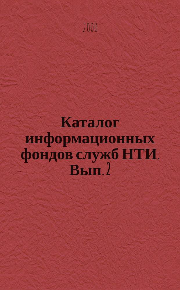 Каталог информационных фондов служб НТИ. Вып. 2