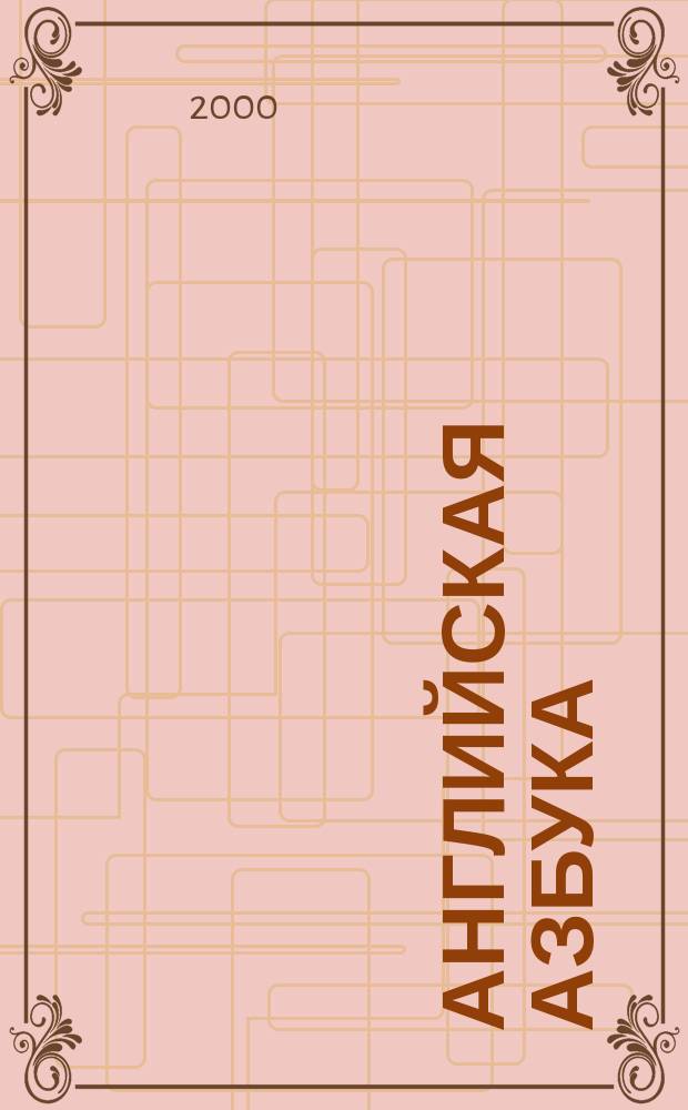 Английская азбука : Для чтения взрослыми детям