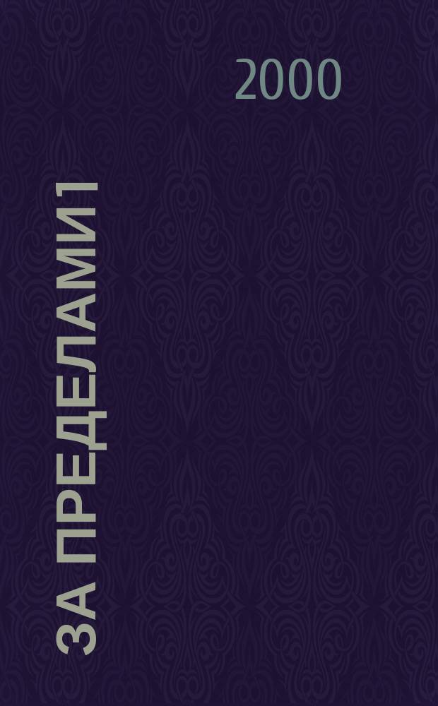 За пределами 1/10; Зажечь огонь: Гл. из кн. / Лобсанг Рампа; Пер. с англ. Н.Г. Шпет