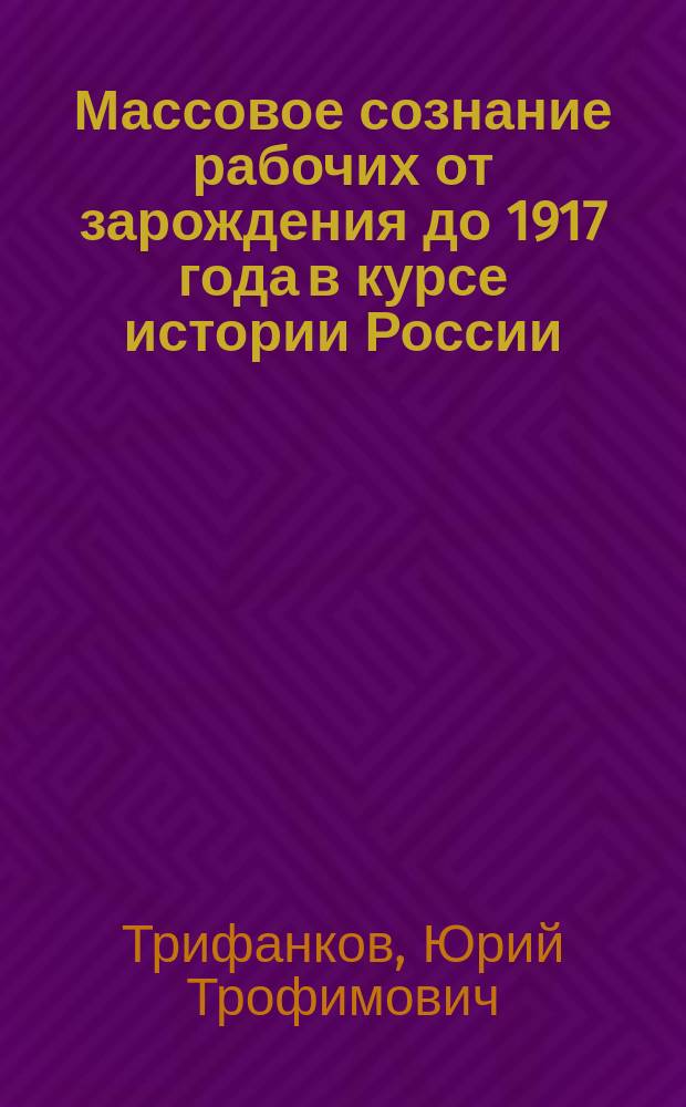 Массовое сознание рабочих от зарождения до 1917 года в курсе истории России